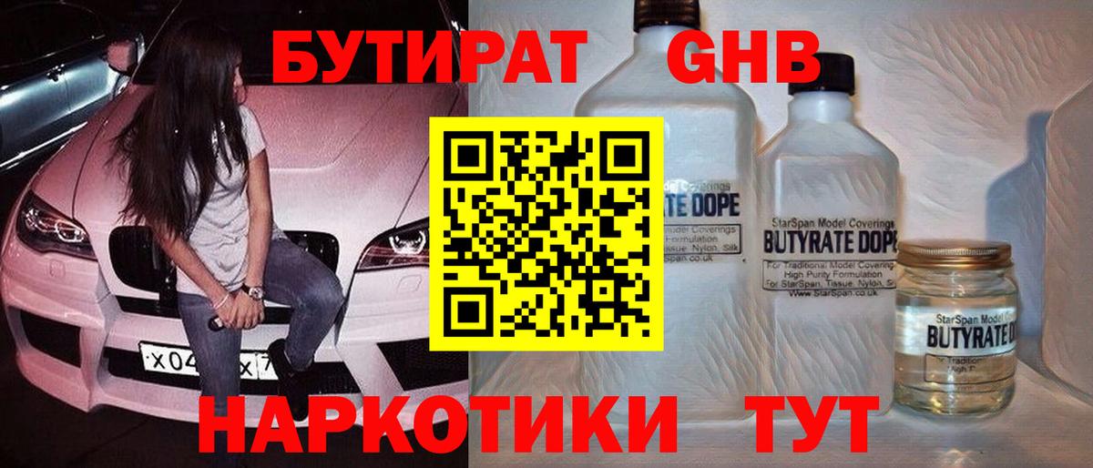 Бутират жидкий экстази Унеча